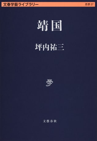 坪内祐三が『靖国』で強調した1989年と1995年の意味とは何か？