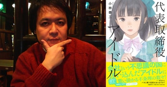 代表取締役アイドル』小林泰三 | 単行本 - 文藝春秋