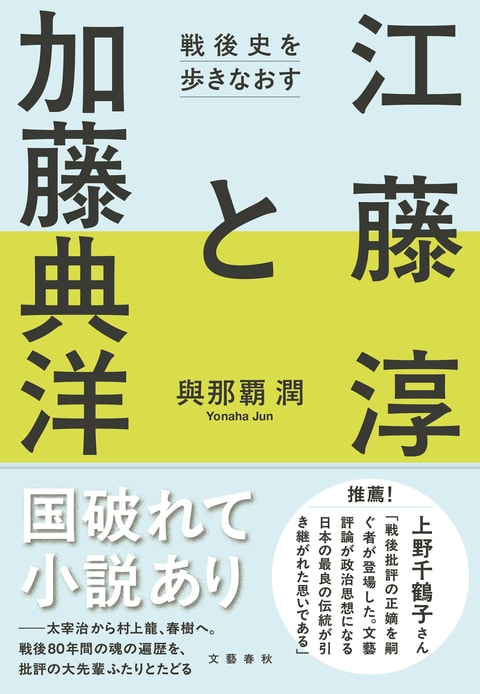 二人の巨人と辿る戦後80年間の魂の遍歴 『江藤淳と加藤典洋 戦後
