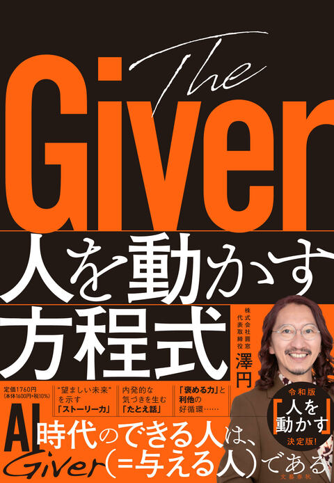 The Giver 人を動かす方程式』澤円 | 単行本 - 文藝春秋