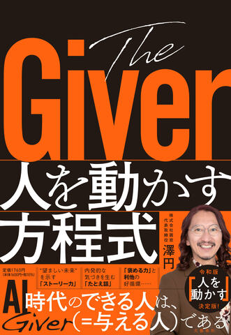 AI時代のできる人は、Giver(=与える人)である――令和版「人を動かす」決定本!『The Giver 人を動かす方程式』ほか