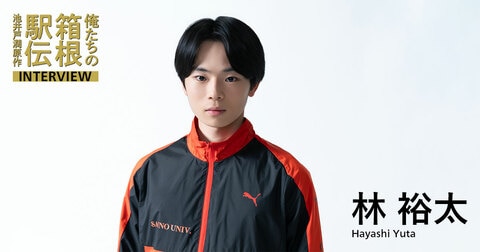 林裕太（倉科弾役）「人と人、それぞれの思いをつないで走る」