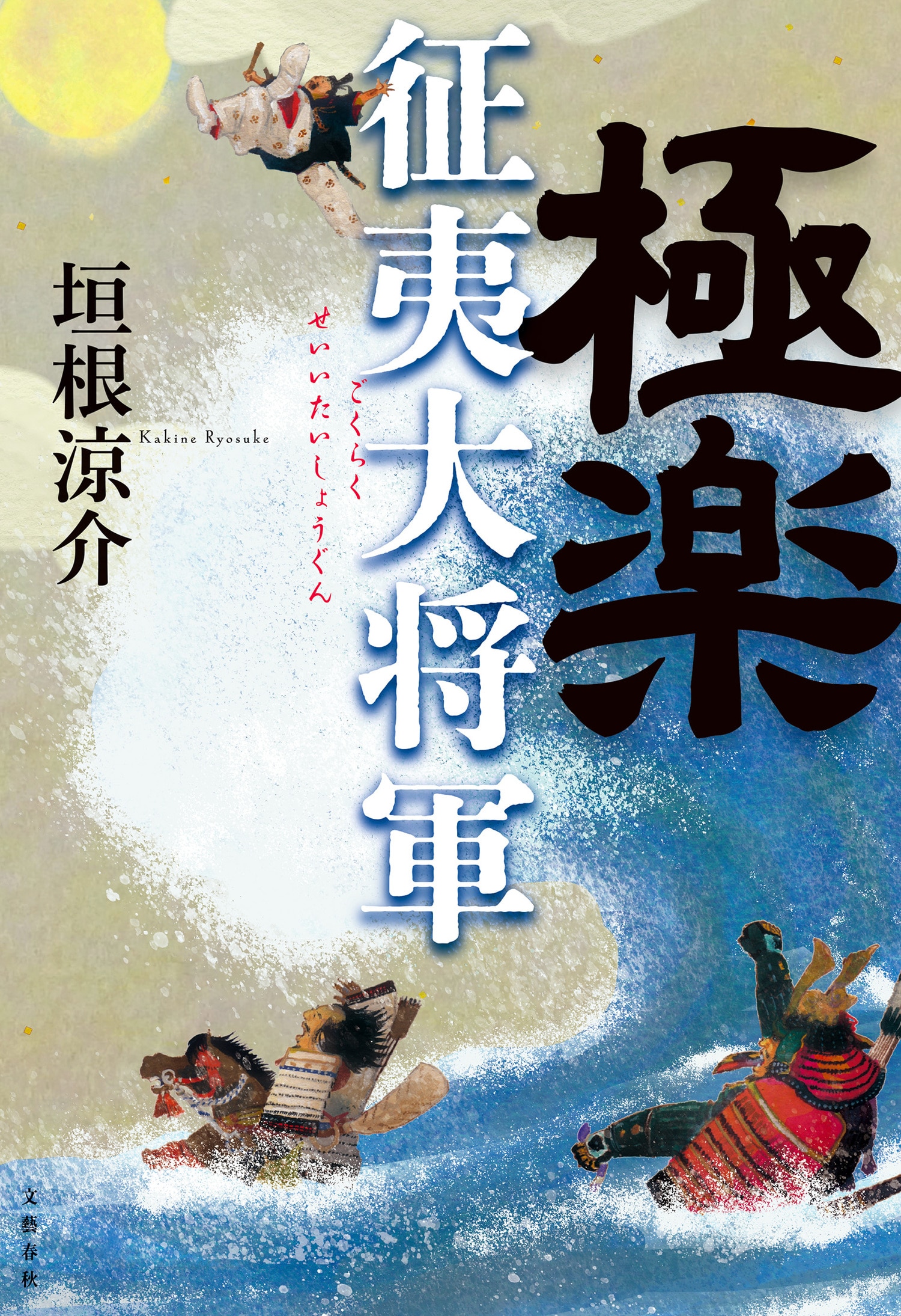 【速報】第169回直木賞に垣根涼介さんの『極楽征夷大将軍』と永井紗耶子さんの『木挽町のあだ討ち』が選ばれました。