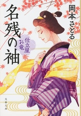 お竜、人としての喜びを知る『悲愁の花 仕立屋お竜』岡本さとる