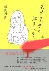 いびつ伝 日本最初の養護学校を創った柏倉松蔵の物語』岩間吾郎 | 文藝