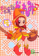 初版発行・帯付 おジャ魔女どれみ 漫画 コミック ４冊まとめ アニメコミックス おジャ魔女どれみ 4』東堂いづみ／東映