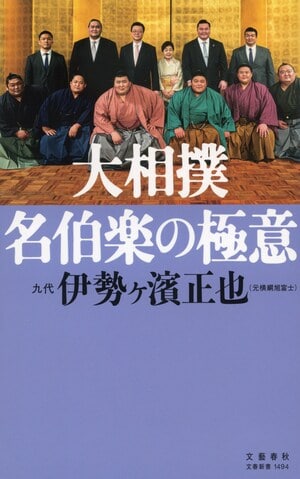 大相撲　名伯楽の極意