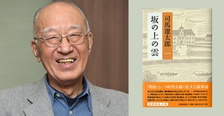 〈特集〉「坂の上の雲」10分でわかる日露戦争　半藤一利（作家）