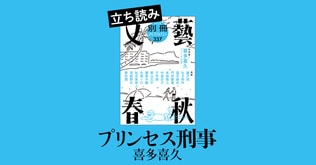 『プリンセス刑事』喜多喜久――立ち読み