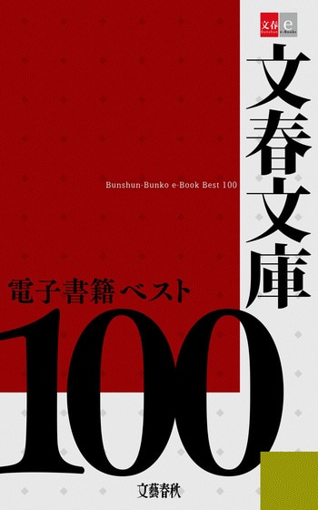 文春文庫電子書籍ベスト100