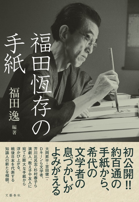 『福田恆存の手紙』（福田逸）