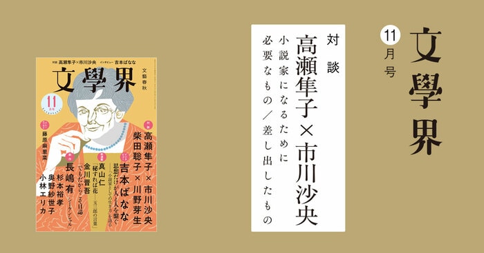 高瀬隼子×市川沙央「小説家になるために必要なもの／差し出したもの」 文學界11月号 | インタビュー・対談 - 本の話