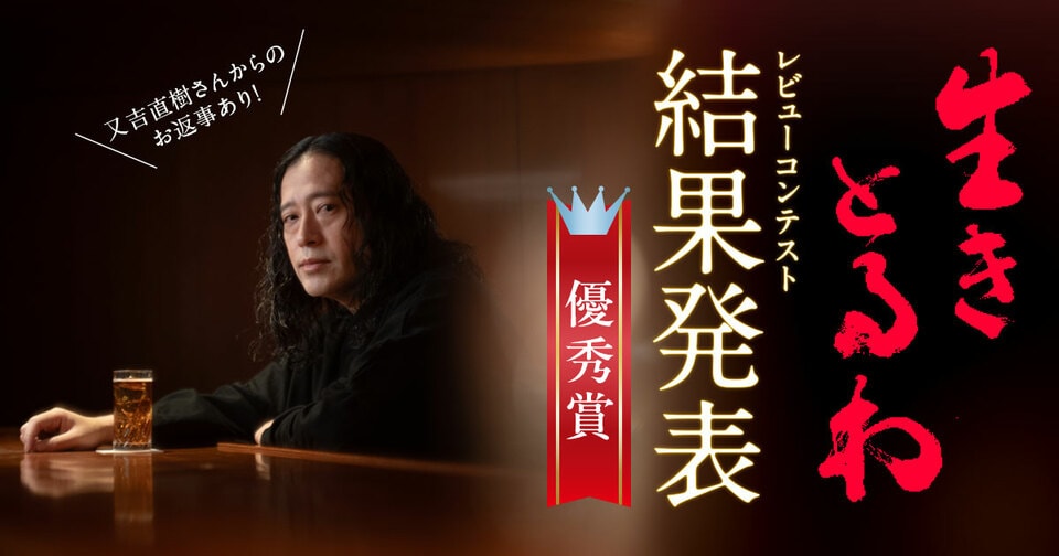 【優秀賞発表】「又吉直樹を唸らせろ！『生きとるわ』レビューコンテスト」結果発表！　又吉直樹さんからのお返事あり！