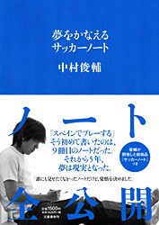 中村俊輔「サッカーノート」七つの法則と東大ノート
