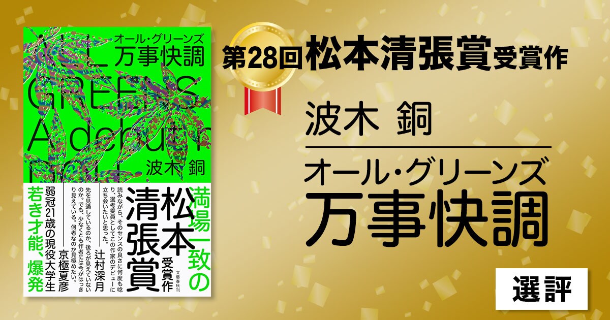 第28回松本清張賞受賞作 波木銅『万事快調〈オール・グリーンズ〉』 選評より