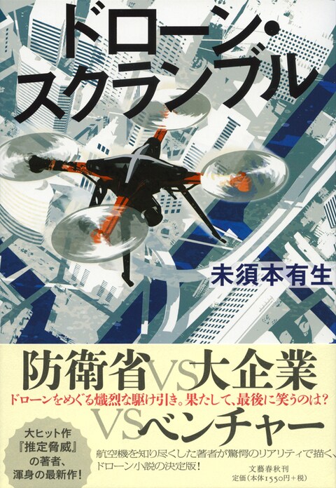 航空機を知り尽くした著者が書くドローン・エンターテインメント小説の決定版！