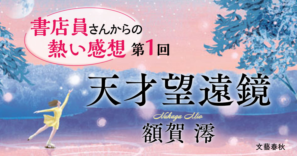 「自分と重ね苦しくなることも」「周りなんて見ないフリして走ってきた大人に刺さる物語」額賀澪さんデビュー10周年記念作『天才望遠鏡』に胸を抉られる大人たちが続々！
