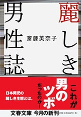 文学的商品学』斎藤美奈子 | 文春文庫