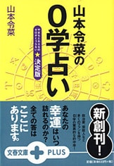 山本令菜の0学占い 決定版』山本令菜 | 単行本 - 文藝春秋