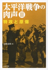 文春文庫『太平洋戦争の肉声Ⅰ 開戦百日の栄光』文藝春秋 | 文庫 - 文藝春秋BOOKS