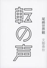 祐介・字慰』尾崎世界観 | 電子書籍 - 文藝春秋
