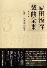 傑作「有間皇子」「蘇我馬子の陰謀」を収録『福田恆存戲曲全集