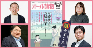 編集長が語る【オールの讀みどころ】　2024年3・4月合併号は直木賞決定発表＆赤川次郎特集！