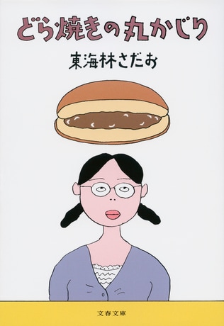 『どら焼きの丸かじり』解説の解説