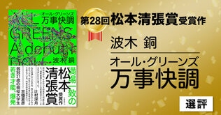 第28回松本清張賞受賞作　波木銅『万事快調〈オール・グリーンズ〉』　選評より