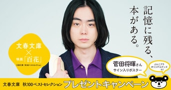 百花』川村元気 | 文春文庫