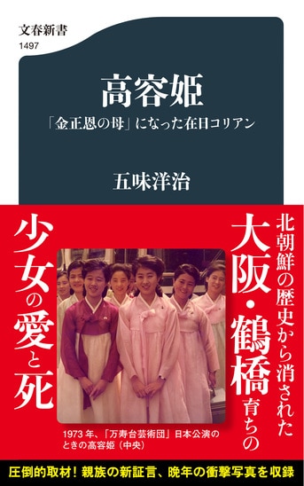 韓国の人！[閔元植・二行書]／朝鮮官僚／純献皇貴妃厳氏の甥婿 高容姫 「金正恩の母」になった在日コリアン』五味洋治 | 文春新書