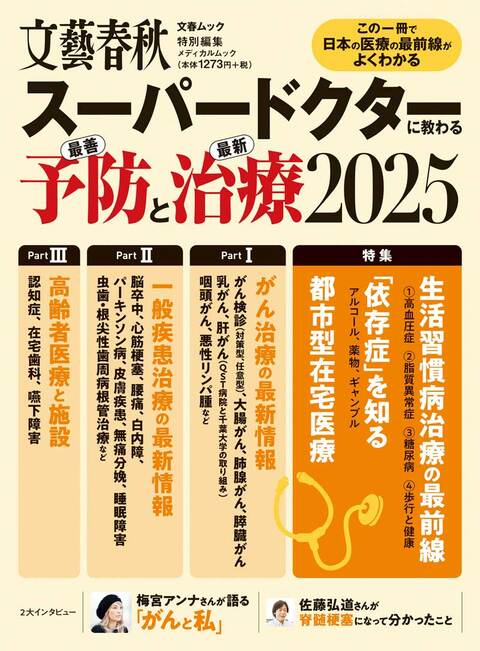 『スーパードクターに教わる最善予防と最新治療 2025』（文藝春秋・編）