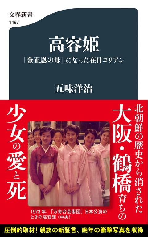 高容姫 「金正恩の母」になった在日コリアン』五味洋治 | 文春新書