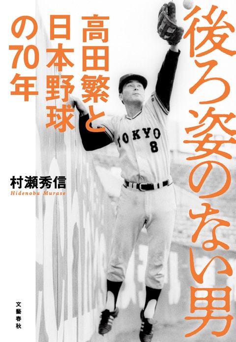 後ろ姿のない男 高田繁と日本野球の70年』村瀬秀信 | 電子書籍