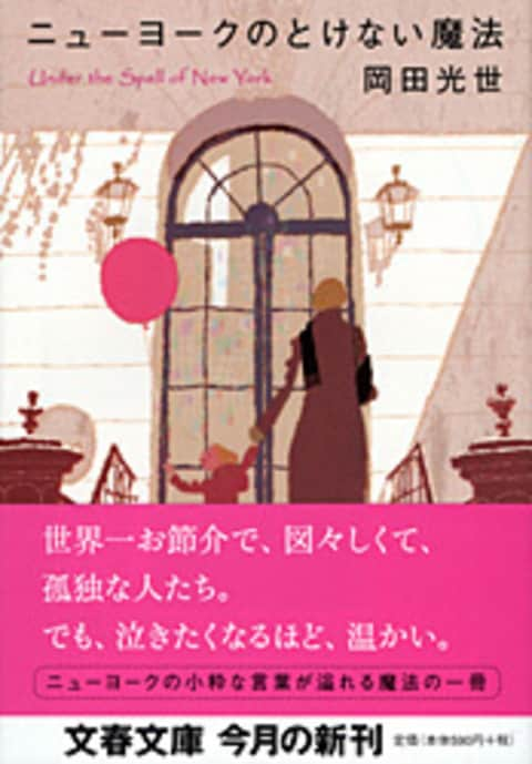 ニューヨークのとけない魔法　ニューヨークの魔法を探して
