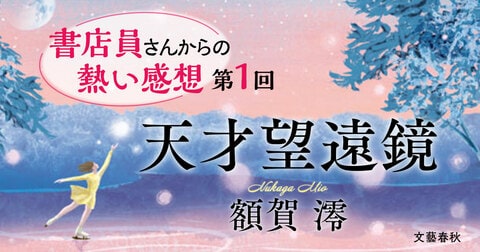 「自分と重ね苦しくなることも」「周りなんて見ないフリして走ってきた大人に刺さる物語」額賀澪さんデビュー10周年記念作『天才望遠鏡』に胸を抉られる大人たちが続々！