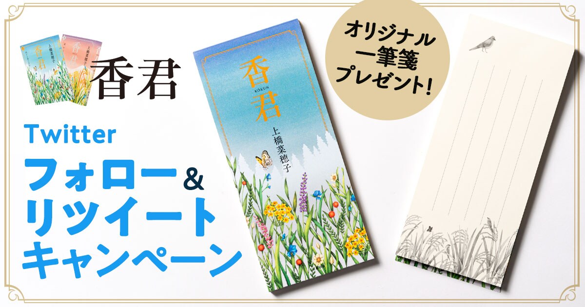 上橋菜穂子の最新刊『香君』発売！＆「フォロー＆リツイート　プレゼント」キャンペーンを開催！