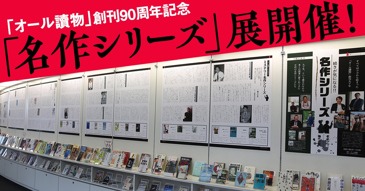 「オール讀物」創刊90周年を記念した「名作シリーズ」展が開催