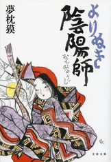 陰陽師』夢枕獏 | 文春文庫