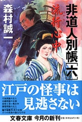 紅毛天狗』森村誠一 | 文春文庫