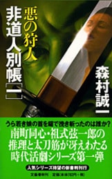 悪夢の使者』森村誠一 | 単行本 - 文藝春秋