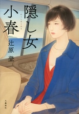 村の名前 (文春文庫) 村の名前 (文春文庫 つ 8-1) | 辻原 登 |本 | 通販 | Amazon