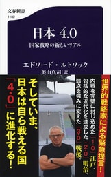 文春新書『中国4.0 暴発する中華帝国』エドワード・ルトワック 奥山 