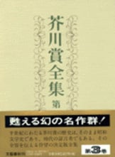 芥川賞全集 第一巻』石川達三 鶴田知也 小田嶽夫 石川淳 冨澤有爲男 尾崎一雄 | 単行本 - 文藝春秋