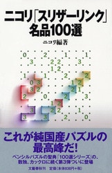 週刊文春 てこずるパズル』ニコリ | 文春文庫PLUS