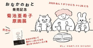 『おなかのおと』発売記念 菊池亜希子原画展