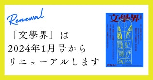 【お知らせ】「文學界」は2024年1月号からリニューアルします