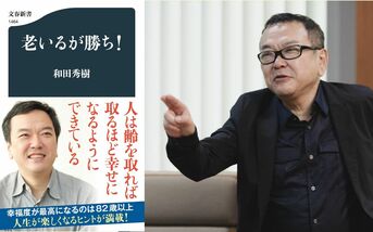 齢を取れば取るほど人は幸せになる『老いるが勝ち！』和田秀樹