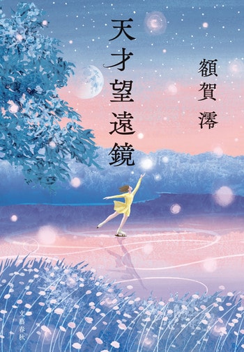 『天才望遠鏡』（額賀澪）