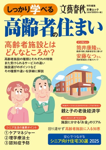 『しっかり学べる高齢者の住まい』（文藝春秋・編）